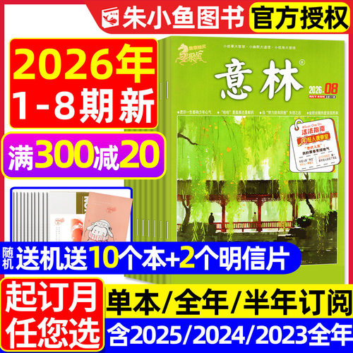 意林杂志2026年1-4月/订阅/2025