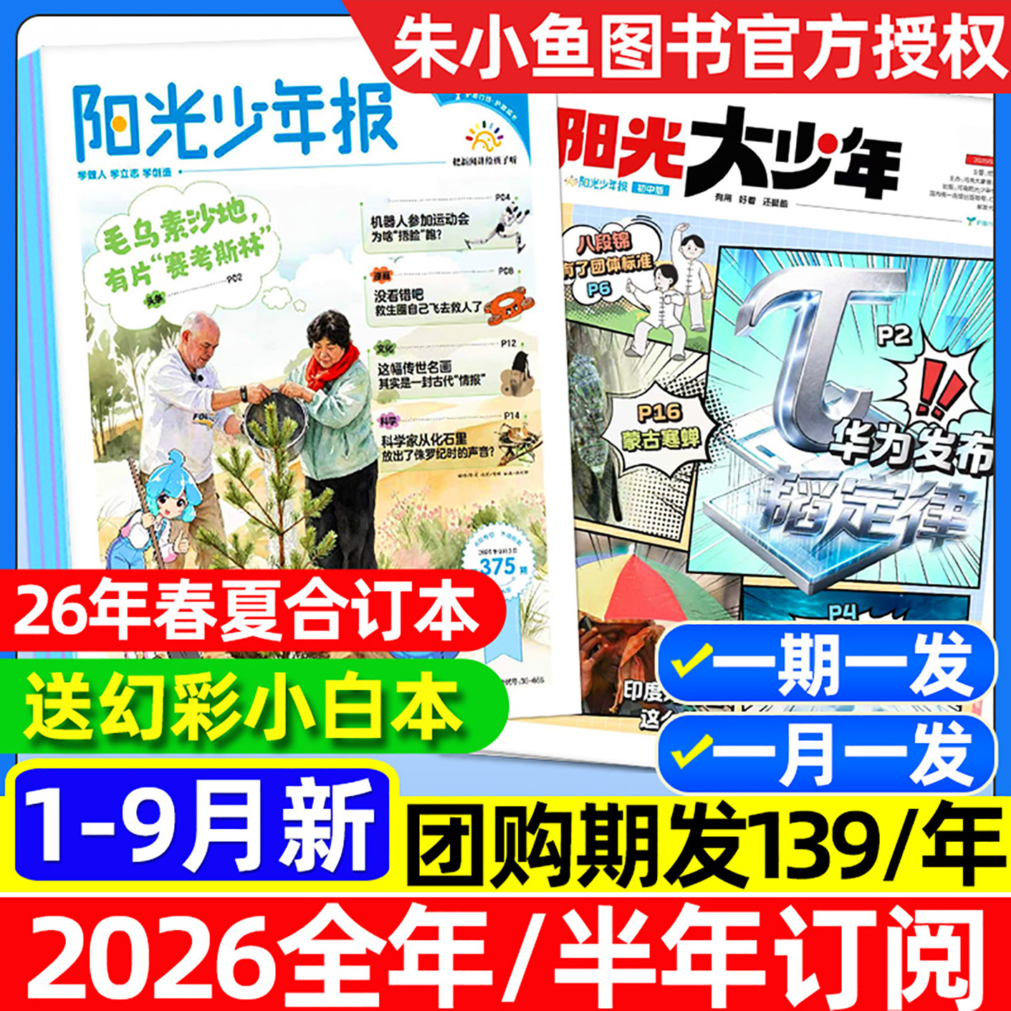 【2026年1-9月/送赠品】阳光少年报小学版/阳光报大少年初中版2027全年/半年订阅/春夏合订本/新闻报纸中小学生大语文画报杂志过刊