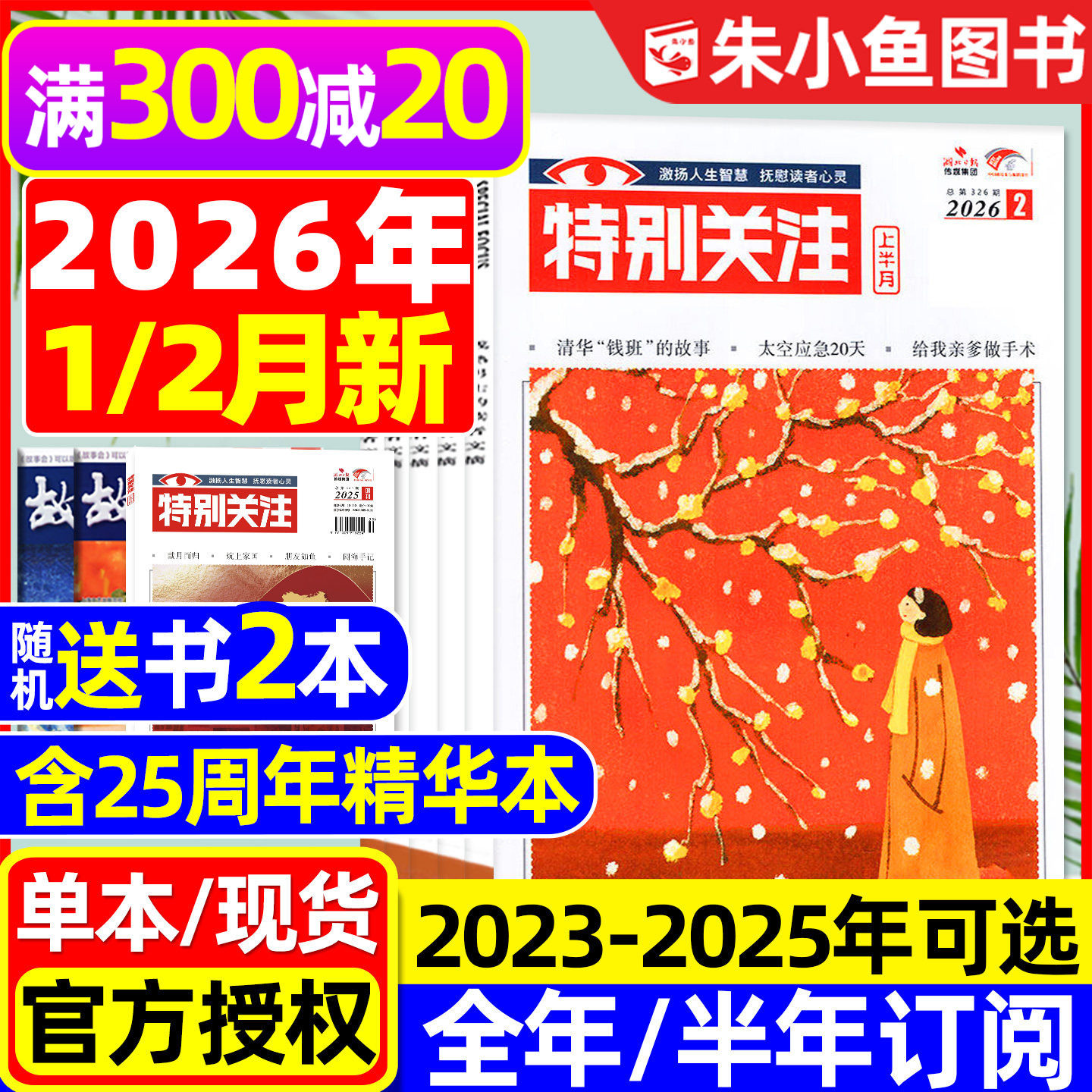 特别关注杂志2026年1/2月【含全年/半年订阅/25周年精华本增刊/2025全年】成熟男士故事书意林读者文学文摘看天下新闻时事2024过刊