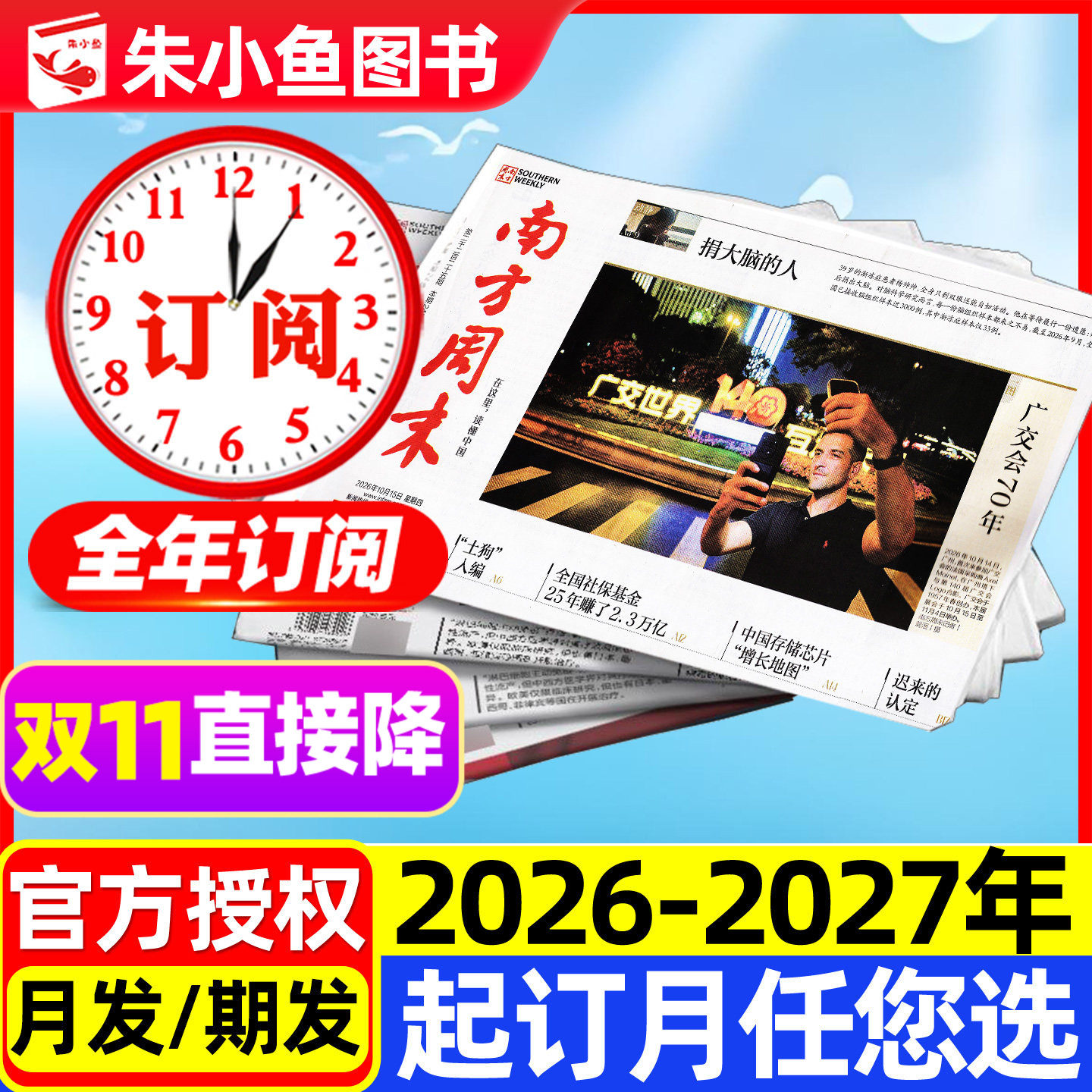 南方周末报纸2026-2027全年订阅