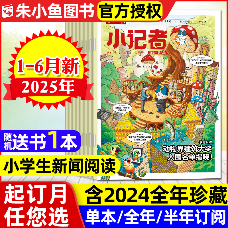 新华月报小记者2025年1-6月/订阅