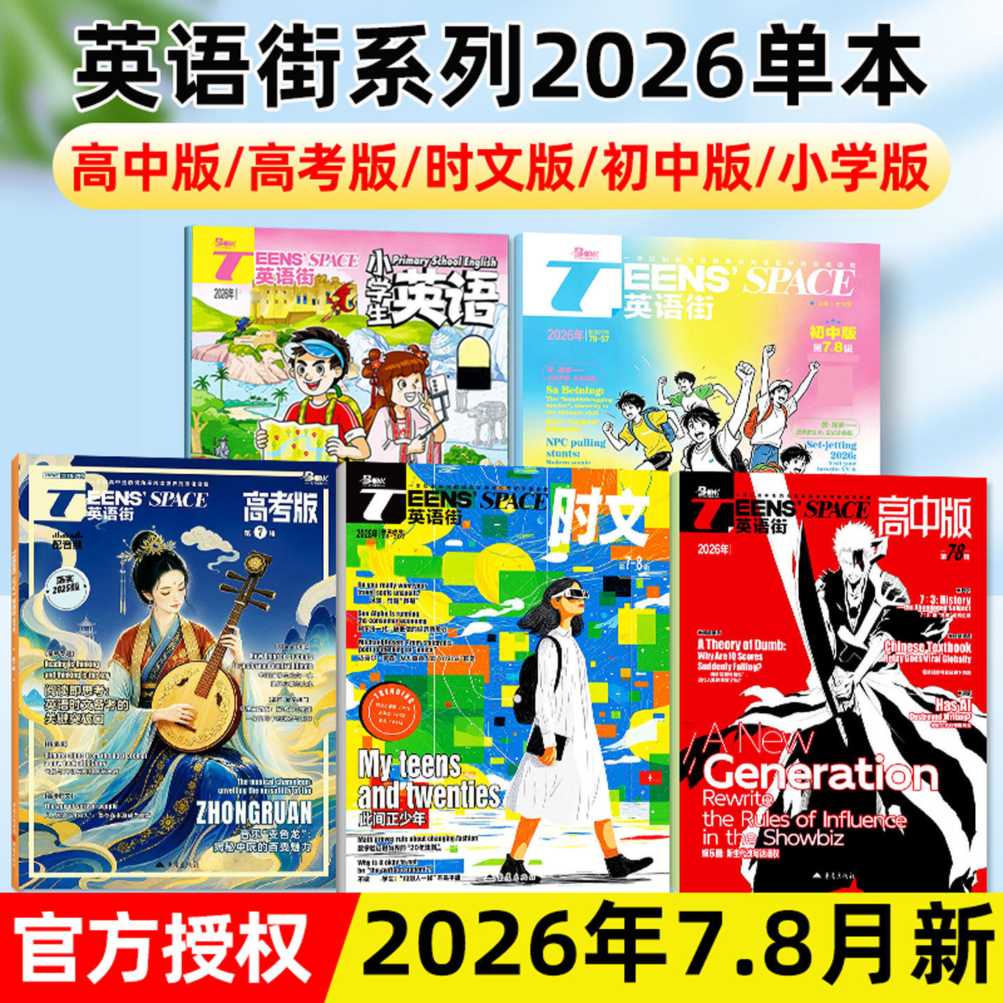 【2026年7-8月】英语街小学版/初中版/高中版/时文版/高考版系列杂志/课堂内外作文素材中英双语疯狂英语口语时文阅读非过刊单本