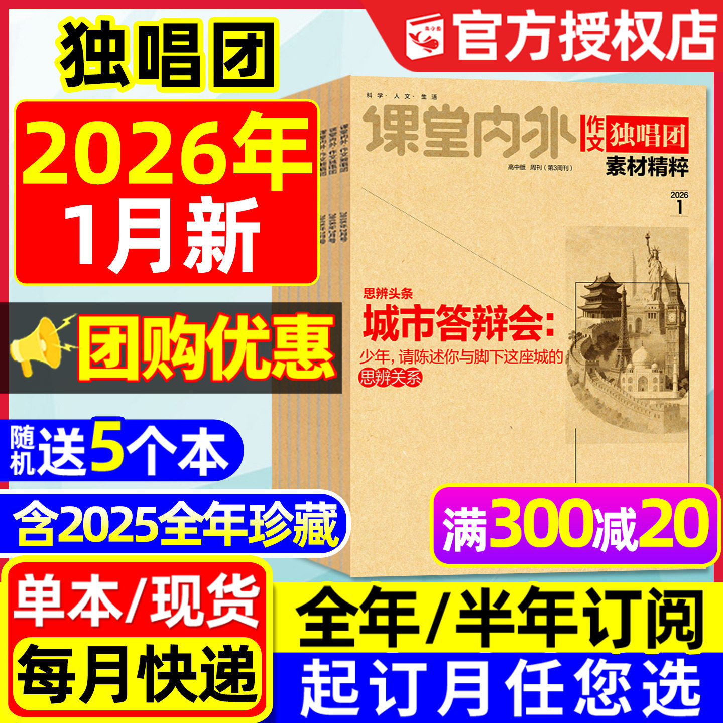 【团购优惠】作文独唱团杂志2026年1月/2025年1-12辑【含全年/半年订阅】课堂内外作文素材时文精粹高中高考版备考合唱团2024过刊