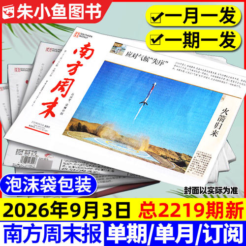 南方周末报报纸2026年1-9月/订阅