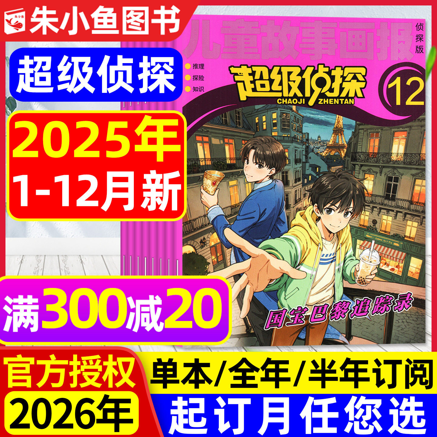 超级侦探杂志2025年12月2026订阅