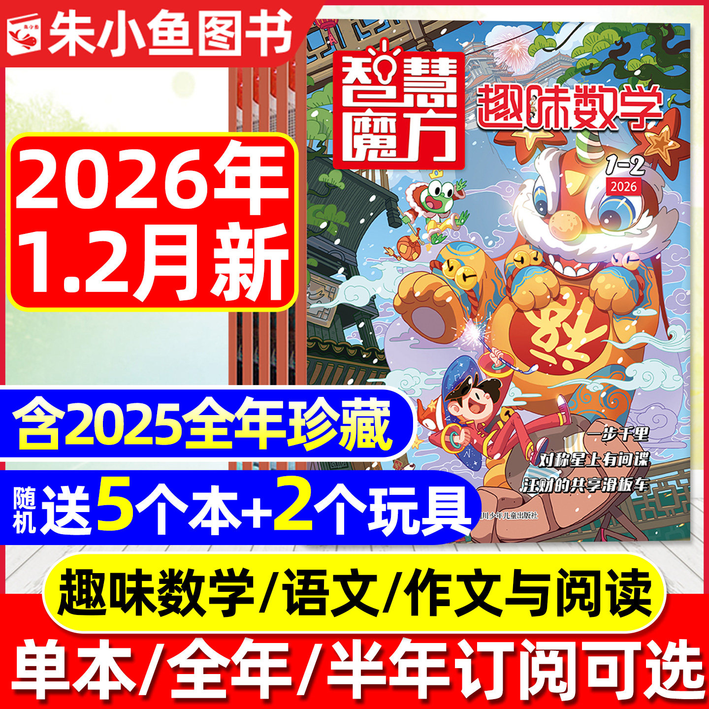【2026年1.2月新】趣味数学/漫画语文/作文与阅读2025年1-12月【全年/半年订阅】8-12岁青少年百科逻辑思维小哥白尼杂志2024过刊