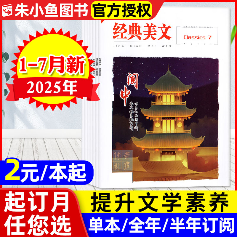 经典美文文苑2025年1-7月新/订阅