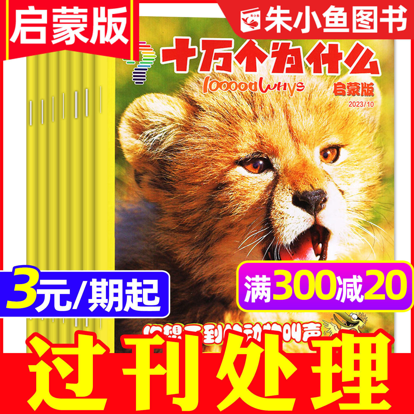 【3元/期起】十万个为什么杂志启蒙版/发现版2023/2024年1-12月期间 4-7岁小学生低年级幼儿少儿科普自然大科学画报探索非2026过刊