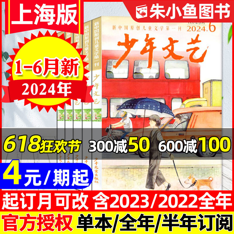 少年文艺上海版2024年1-6月现货【全年/半年订阅】小学初中生青少年儿童文学实用文摘小读者作文素材杂志2023/2022过刊