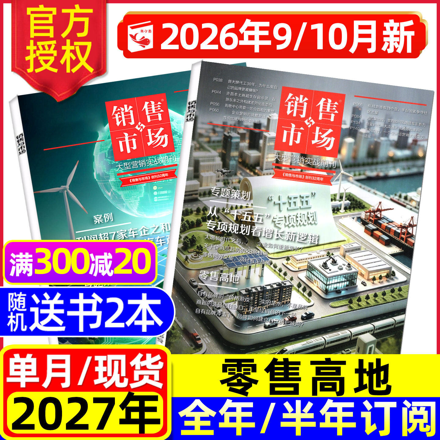【零售高地】销售与市场杂志2026年9/10月（单本/2027全年/半年订阅）商业财经管理书籍渠道营销实战策略非商界第一财经过刊书籍