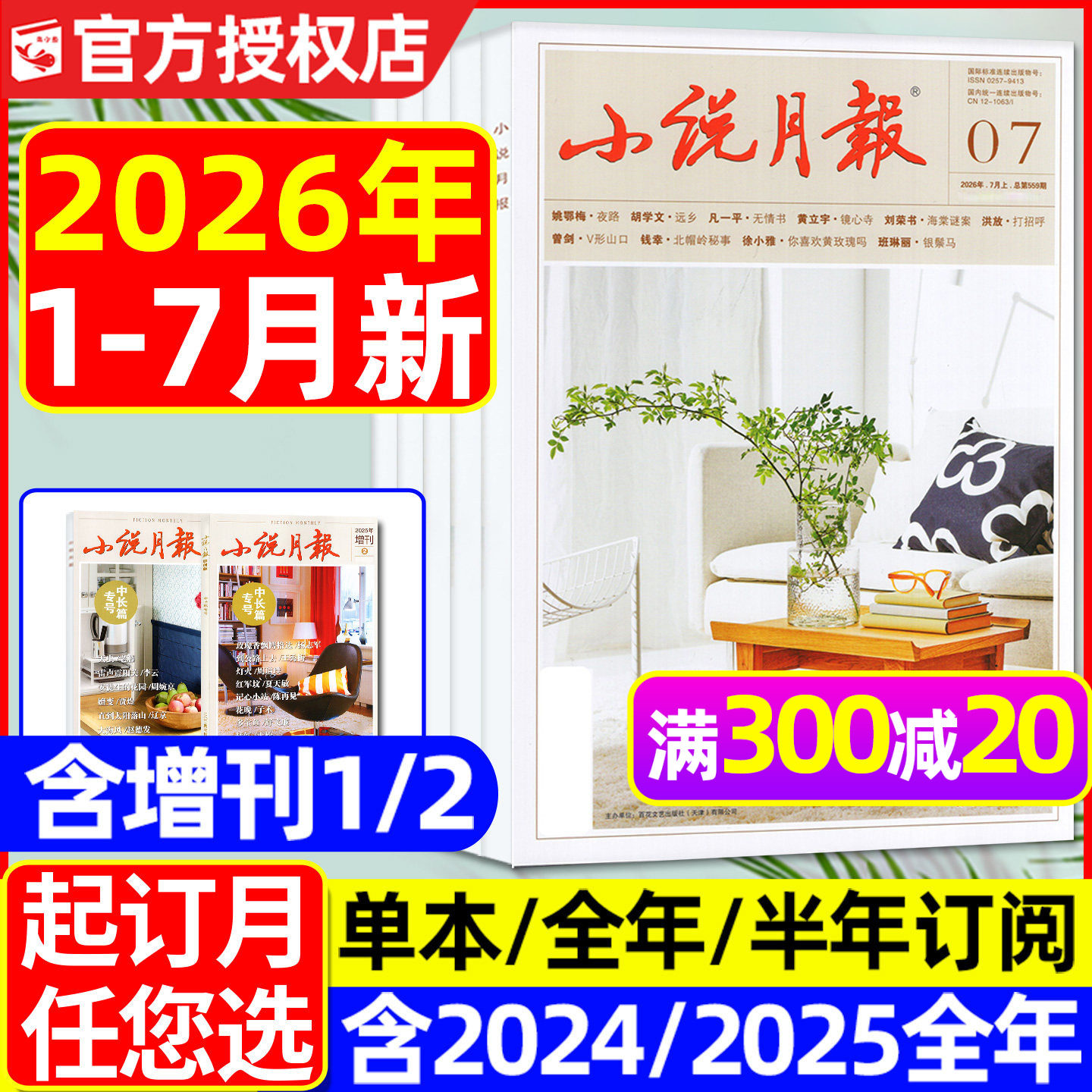 小说月报杂志2026年1月/2025年1-12月(全年/半年订阅/增刊)百花文艺出版文学文摘人民文学散文微型小说读书原创版2024合订本过刊