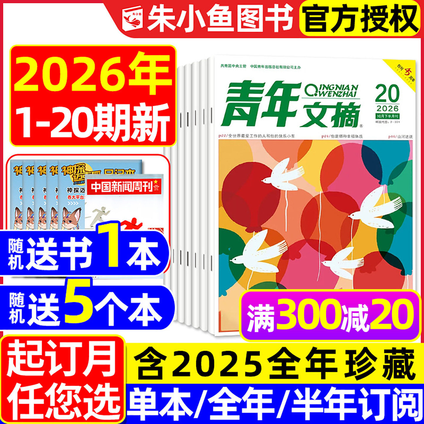 青年文摘初中版杂志2026年1/2月1-3期【全年/半年订阅/2025年1-24期】高中生文学文摘意林读者合订本中考高考高分作文素材2024过刊