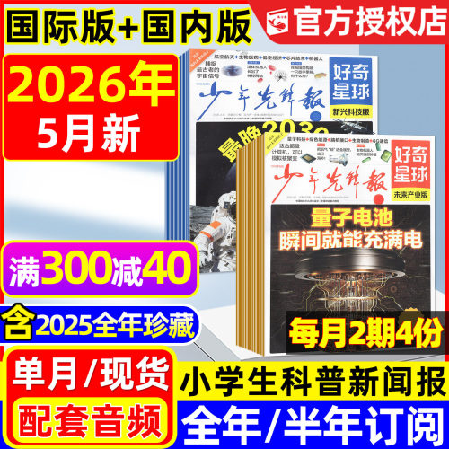 好奇星球报2026年5月新/全年订阅
