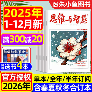12月新 2026全年 全彩版 送书4本 青少年初高中学生作文素材意林读者过刊 合订本 思维与智慧杂志2025年1 春夏秋季 半年订阅