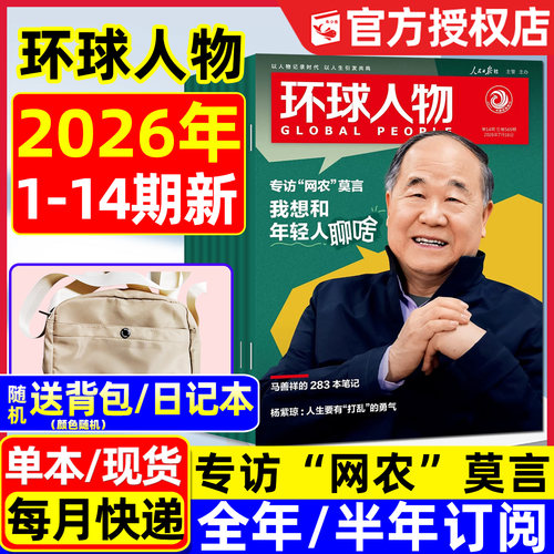环球人物杂志26年1-14期/订阅