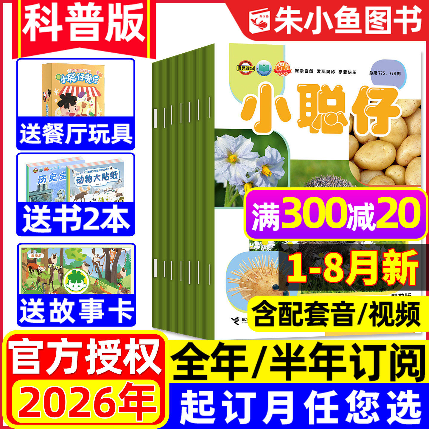 1-8月现货【全年/半年订阅】小聪仔科普版杂志2026年1-12月2-8岁幼儿智力开发少儿阅读儿童故事家长亲子教育自然百科2025/2024过刊