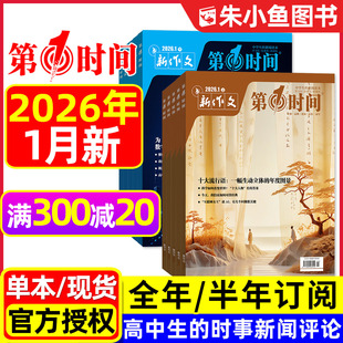 新作文第一时间杂志2026年1月/2025年5-12月【全年/半年订阅/含百年故宫专题】思辨读写高中作文素材高考时文写作模板过刊