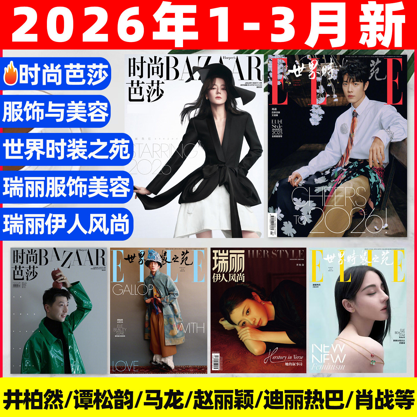 【2026年1/2/3月新】时尚芭莎杂志迪丽热巴马龙何穗ELLE世界时装之苑肖战赵丽颖VOGUE杨幂服饰与美容瑞丽伊人风尚谭松韵2025过刊
