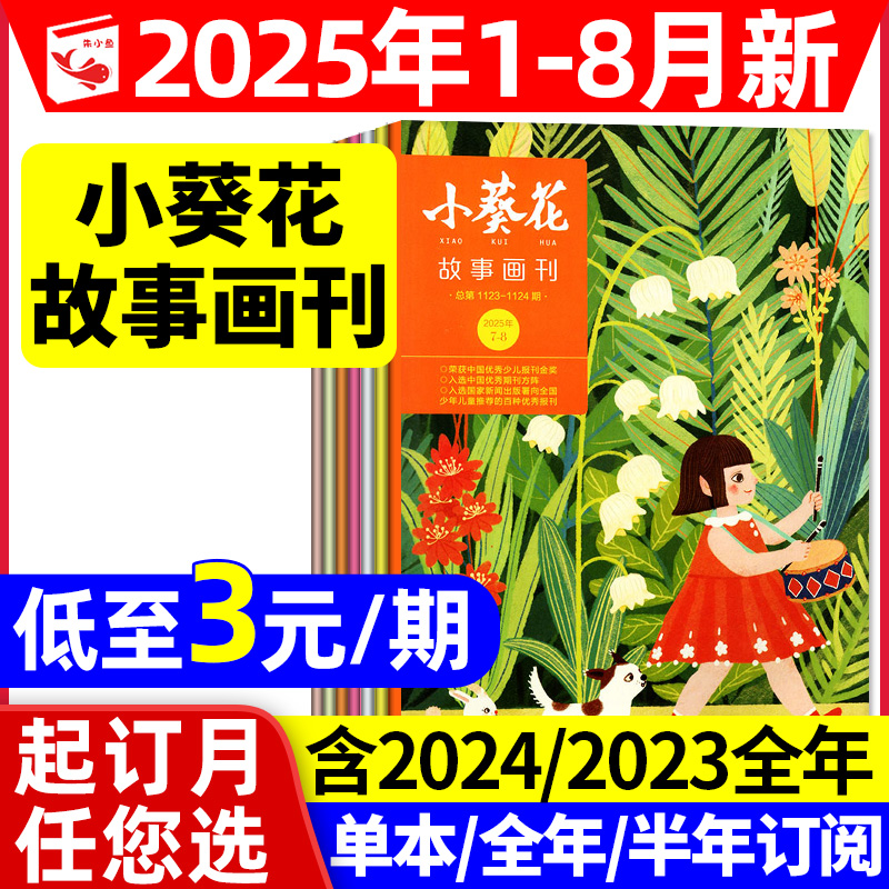 小葵花故事画刊2025年1-8月/订阅