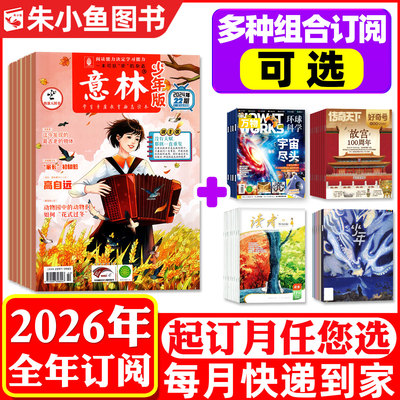 意林少年万物好奇号杂志2026订阅