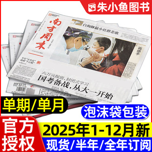 半年订阅 含2026全年 写作课周刊新闻时事周报经济初高中写作阅读素材2024非过刊杂志 12月新 南方周末报纸2025年1