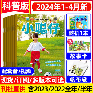 小聪仔科普版2024/23/22全年可选