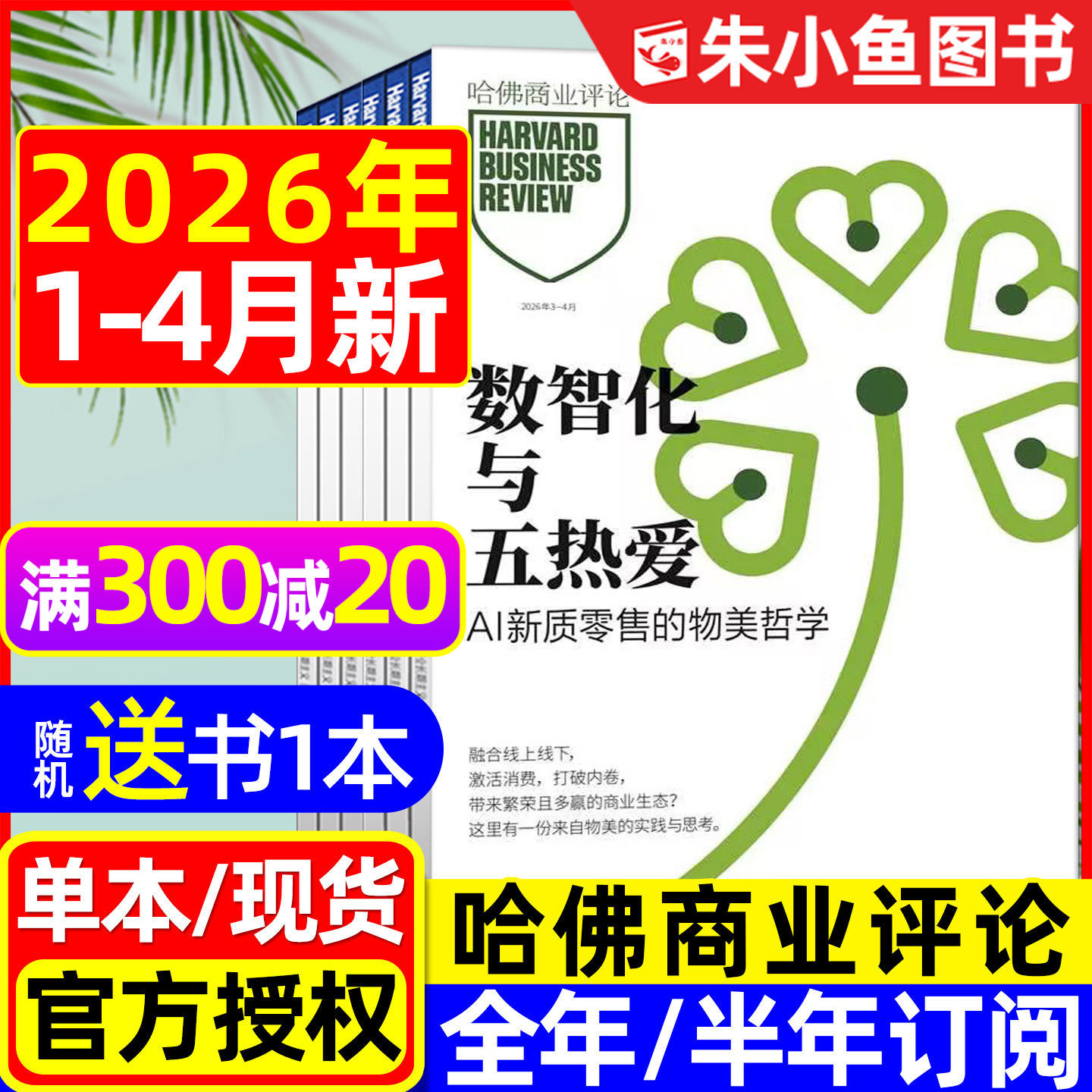 哈佛商业评论中文版杂志2025年12月/加厚332页【2026全年/半年订阅】HarvardBusinessReview资产商业管理营销时事第一财经2024过刊