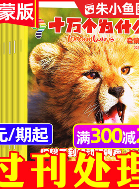 【3元/期起】十万个为什么杂志启蒙版/发现版2023/2024年1-12月期间 4-7岁小学生低年级幼儿少儿科普自然大科学画报探索非2026过刊