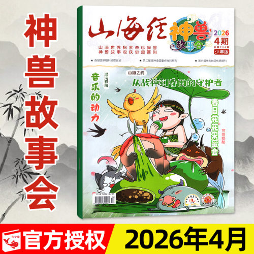 山海经神兽故事会26年4月/订阅