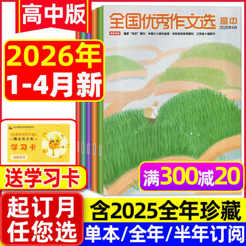 全国优秀作文选高中26年1-4月
