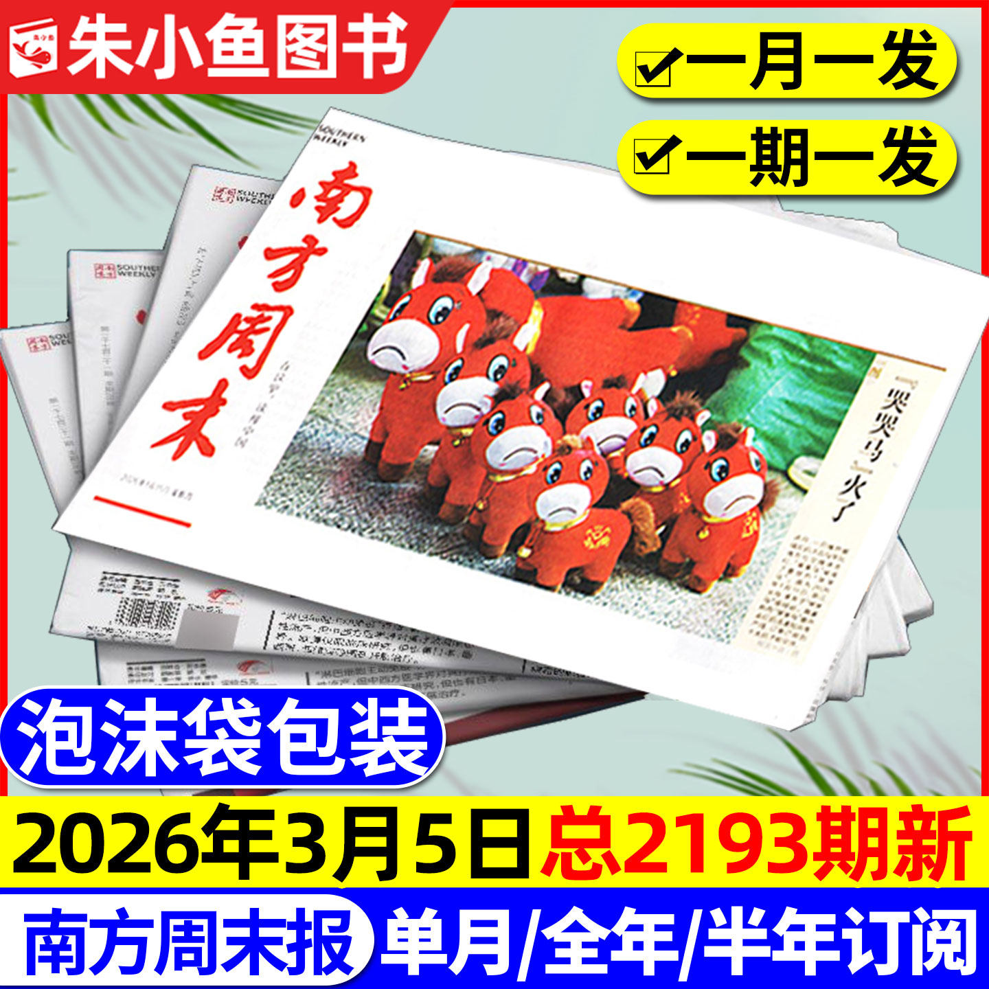 【2193期新】南方周末报纸2026年1-3月【全年/半年订阅/2025年】月发期发写作课新闻周刊时事经济文化报刊初高中2024过刊书籍杂志
