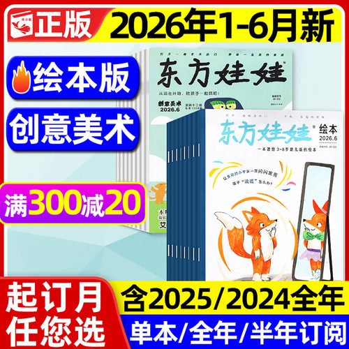 东方娃娃绘本/美术版2026年6月新