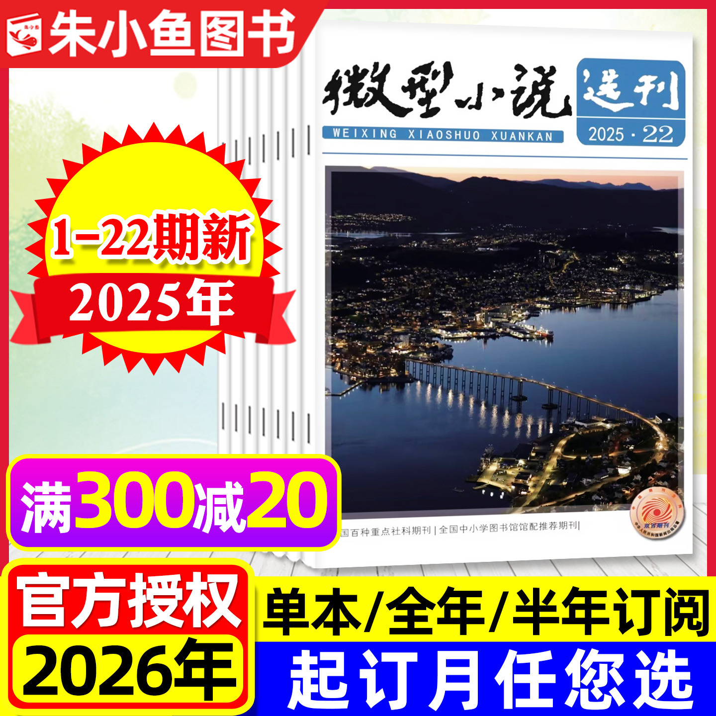 微型小说选刊25年1-22期/2026年