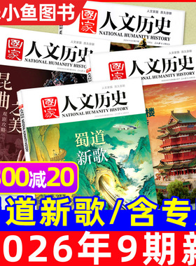 【专题多选】国家人文历史杂志2026年1-5月1-9期新/全年/半年订阅/2025年1-12月红楼梦博物馆诗人青少年中国国家地理书籍2024过刊