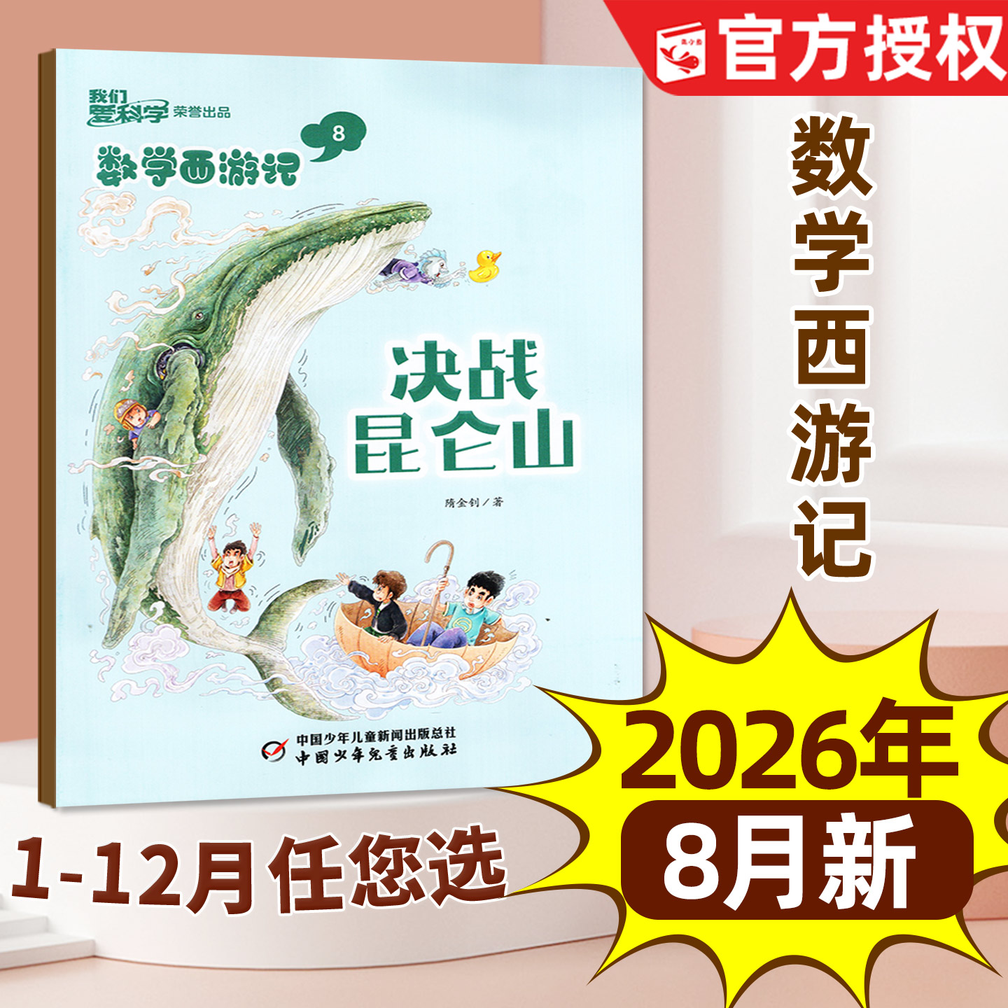 我们爱科学数学西游记杂志2026年1-5月/2025全年【含全年/半年订阅】连载故事小学生儿童趣味数学逻辑思维丛书科普书籍2024过刊