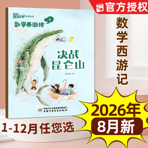 我们爱科学数学西游记杂志2026年8月新【含1-9月/全年/半年订阅】连载故事小学生儿童趣味数学逻辑思维丛书科普书籍2025全年过刊 - 封面
