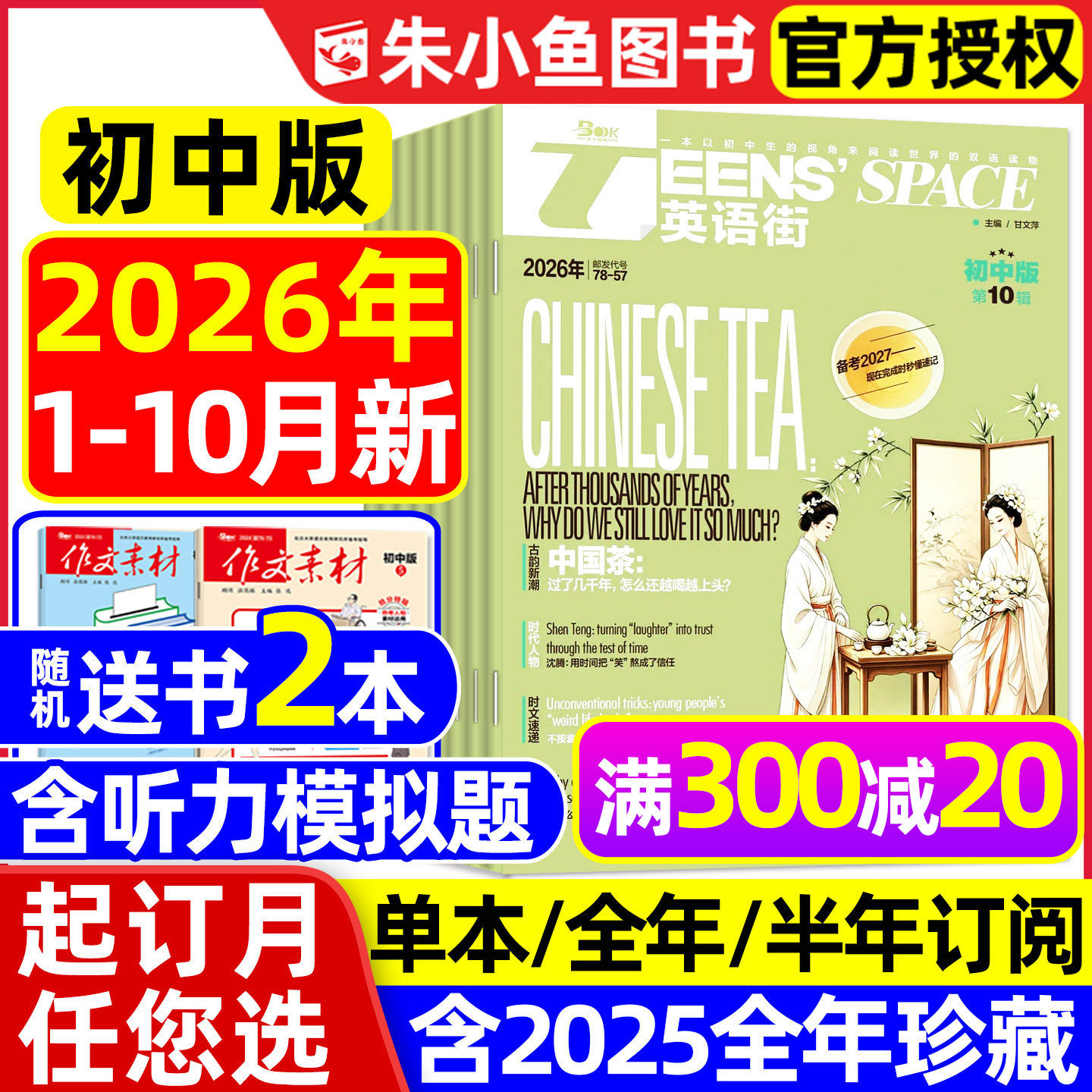 【团购优惠】英语街初中版杂志2026年1-9/10月新（含全年/半年订阅）中英双语七八九年级课堂内外中考备考非疯狂英语2025年过刊书