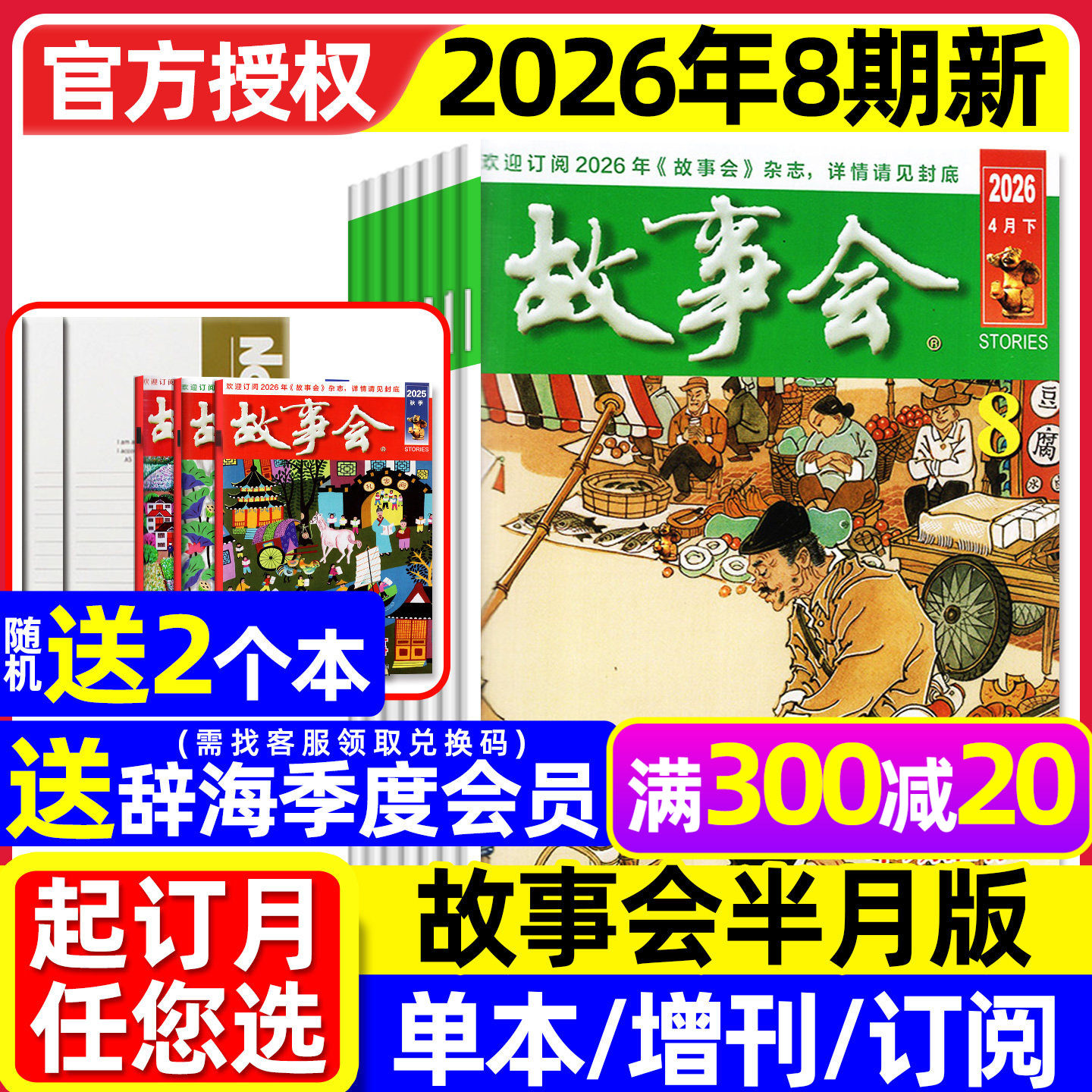 【送赠品】故事会杂志半月版2026年1月01期（全年/半年订阅/2025全年/春夏秋冬季增刊）中长短篇文学校园版小小说百姓民间传奇过刊