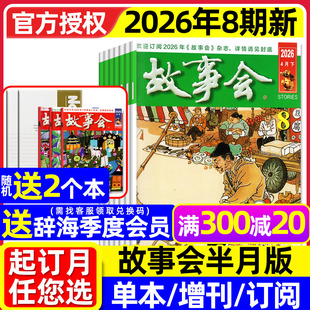 校园版 送赠品 故事会杂志半月版 8期 半年订阅 含全年 2026年2 中长短篇文学小小说百姓民间传奇2025过刊 春夏秋冬季 增刊 4月3