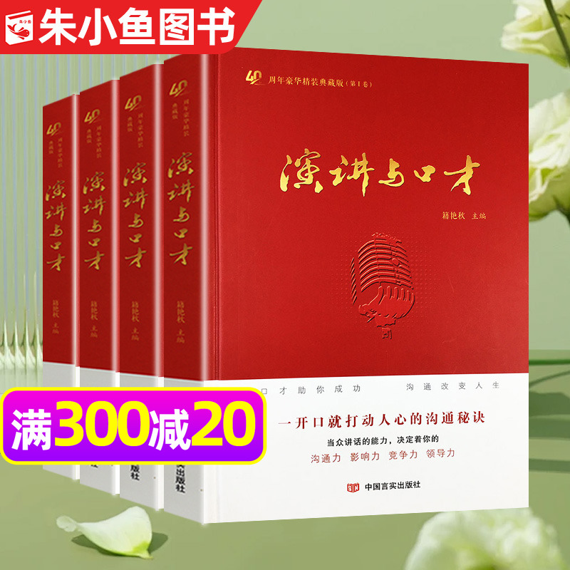 演讲与口才创刊40周年典藏共4卷