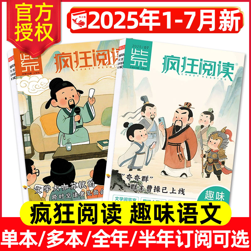 疯狂阅读趣味语文25年1-7月/订阅