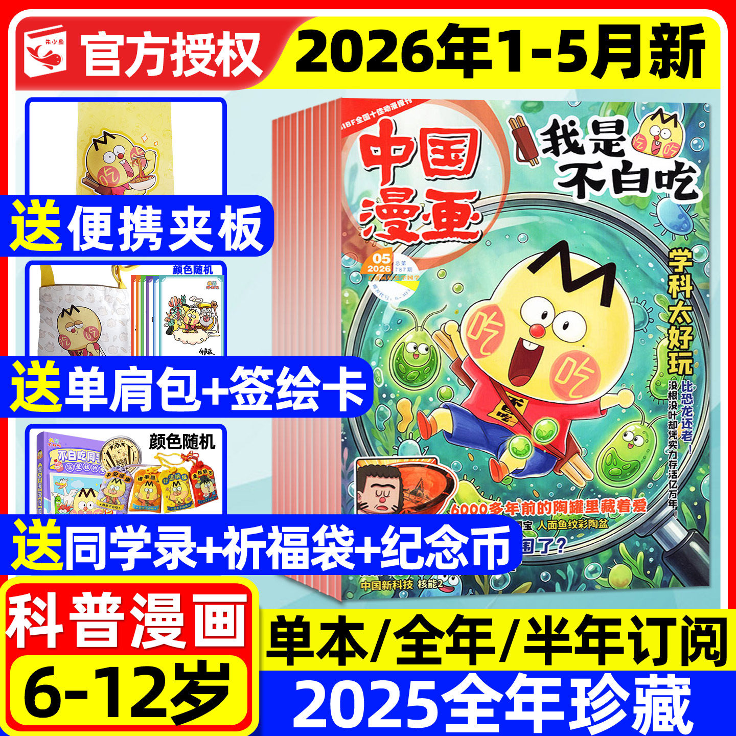 我是不白吃杂志2025年1-12月现货【2026全年/半年订阅/送单肩包/同学录/纪念币等】6-12岁小学生中国漫画书历史山海经全彩故事过刊