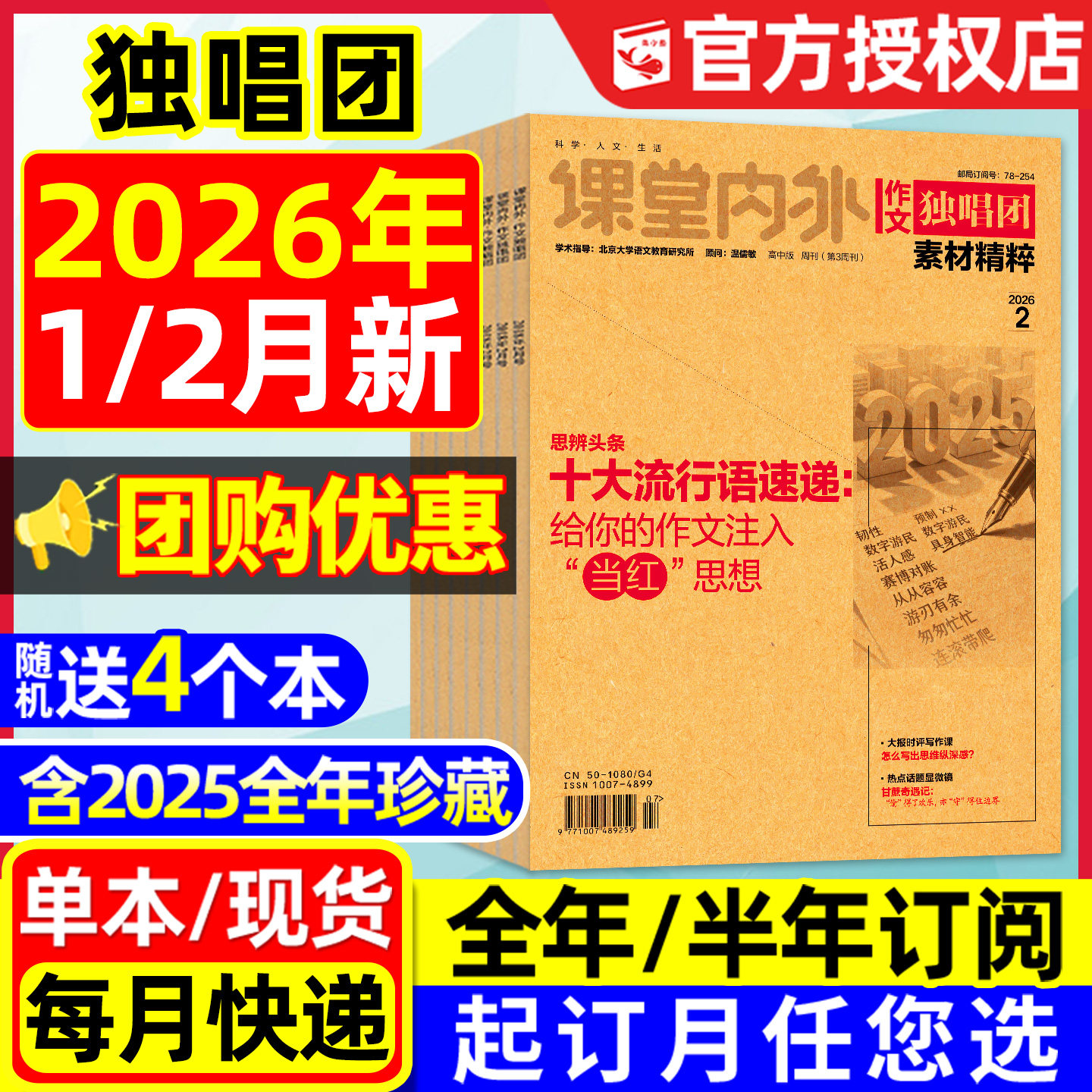 【团购优惠】作文独唱团杂志2026年1月/2025年1-12辑【含全年/半年订阅】课堂内外作文素材时文精粹高中高考版备考合唱团2024过刊