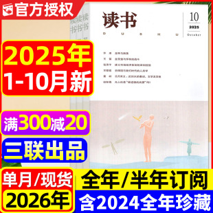 半年订阅 另有2026全年 三联书店出品少年新知思想文化生活评论人民文学文摘散文小说月报2024过刊 10月新 读书杂志2025年1