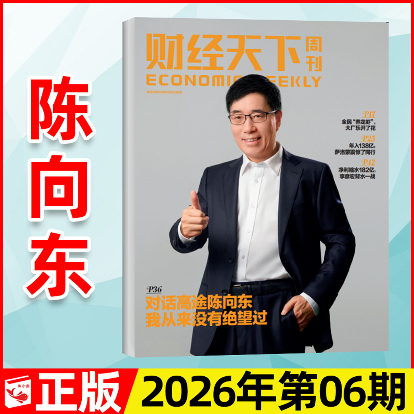 【陈向东】财经天下周刊杂志2026年3月第06期新【含1-5期/全年/半年订阅】大佬的肥年俞洪敏雷军新闻时事商业金融管理2025过刊单本