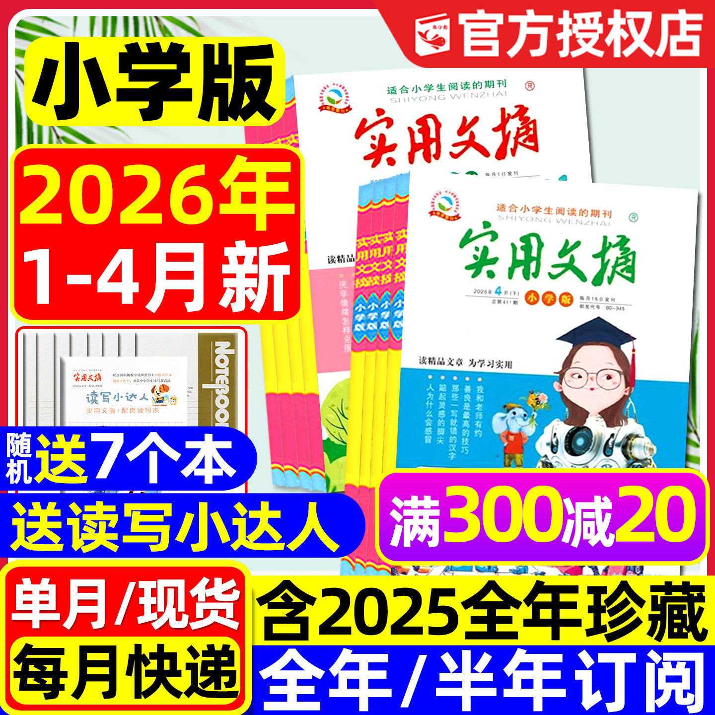 实用文摘小学版杂志2026年1月上下新【全年/半年订阅/15周年ABCD/2025年1-12月】升级大开本小学中高年级作文素材课外书籍2024过刊