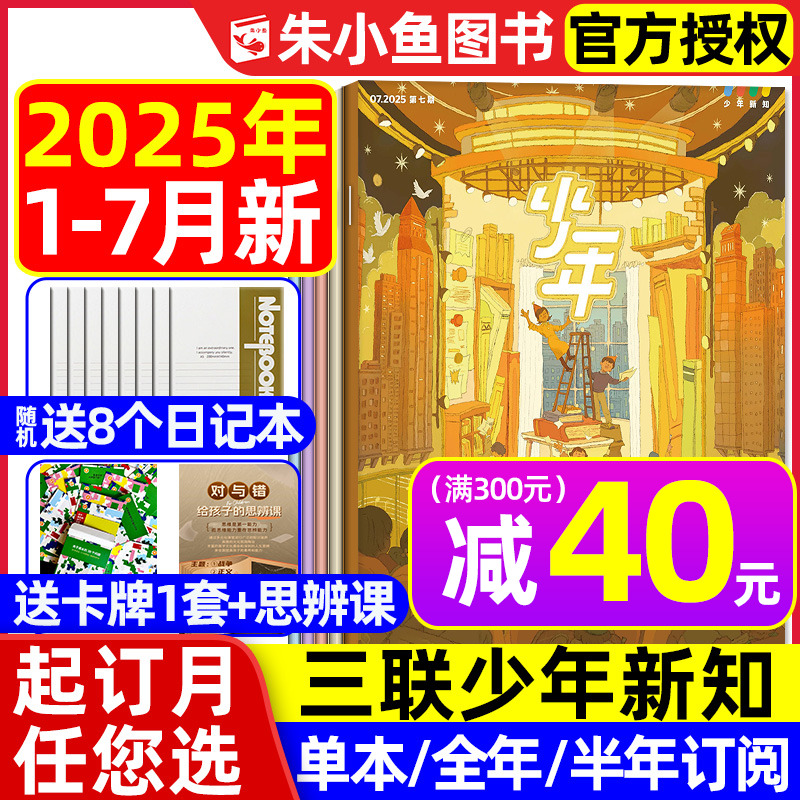 三联少年新知2025年1-7月/可订阅