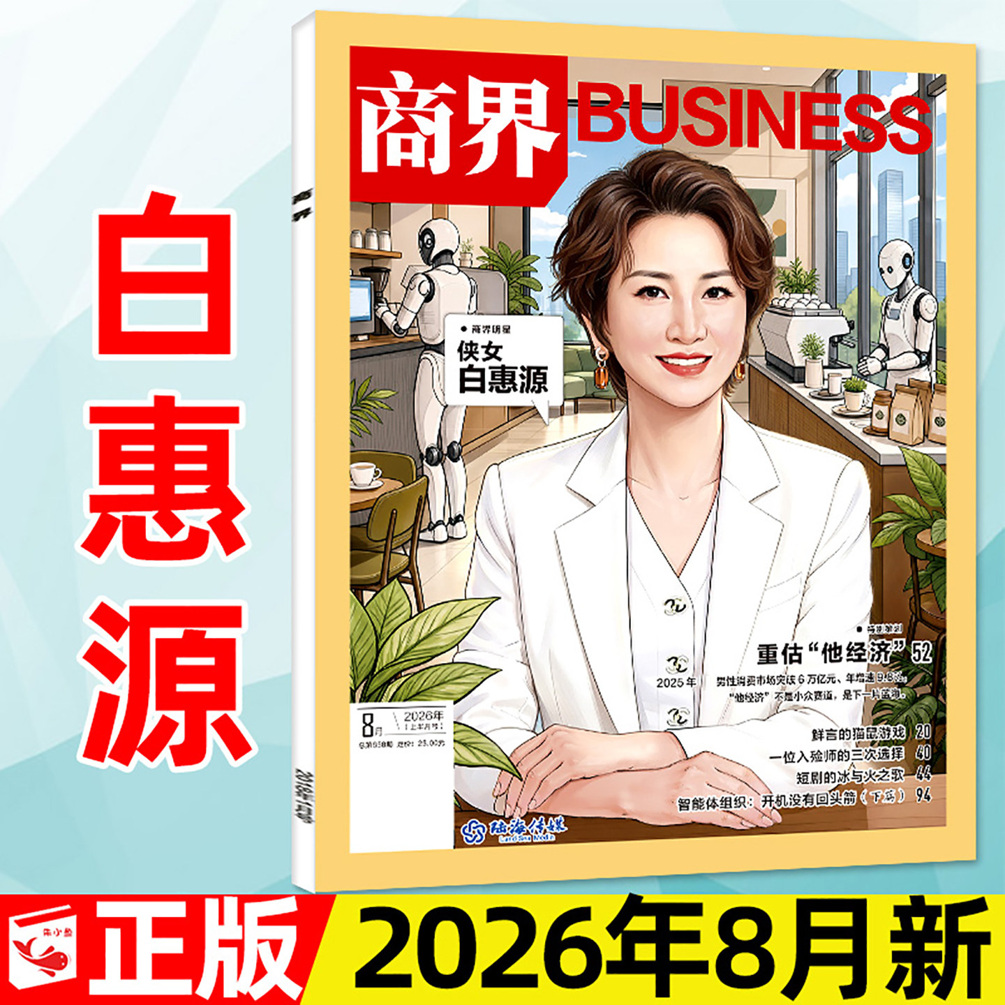 【陈玉松】商界杂志2026年4月【另有1-3月/全年/半年订阅】张楠/王宁/印奇/商业营销管理财经销售与市场金融经济资讯2025过刊单本