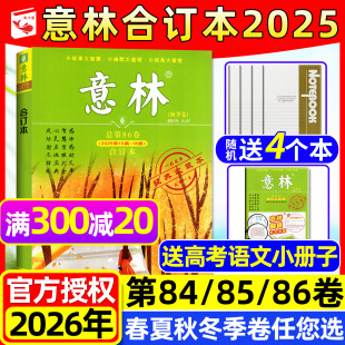 意林合订本杂志2025年第84 86卷 含2026全年订阅 卷初高中青少年读者文摘文学作文素材2024过刊 春夏秋冬季 送4个本