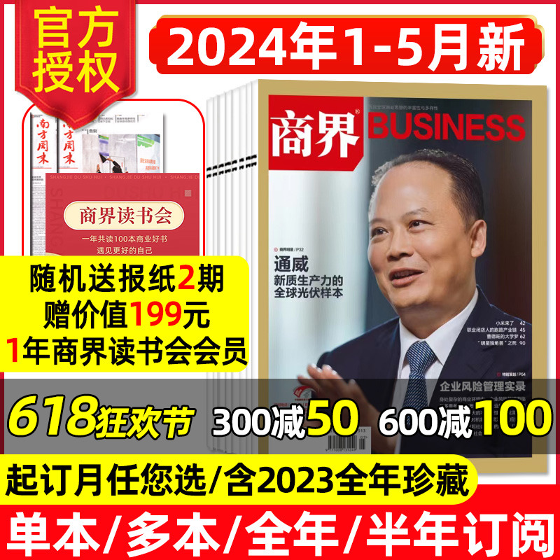 商界杂志2024年1-5月新/全年订阅